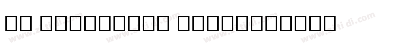 07 yasashisa antique字体转换